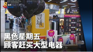 黑色星期五 顾客赶买大型电器