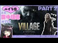 【バイオハザード ヴィレッジ】声優 田中理恵が初見プレイ!【part2】