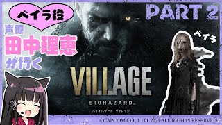 【バイオハザード ヴィレッジ】声優 田中理恵が初見プレイ！【part２】