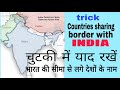 Easy way to recall names of countries sharing border with india  countries common borders to india