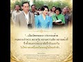 พระบรมราโชวาท พระบาทสมเด็จพระบรมชนกาธิเบศร มหาภูมิพลอดุลยเดชมหาราช บรมนาถบพิตร