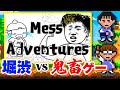 【6月9日(金)】Mリーガー VS 理不尽アクションゲーム! 天才&魔神の2人のプロ雀士がすべてを破壊する……かも!? 「#Messアドベンチャー」その1【出演:#堀慎吾/#渋川難波/森井監督】