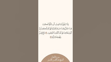 إستمع وأقرأ سورة النحل الآيات من ١١٦ إلى ١١٧ الشيخ عبدالمحسن القاسم