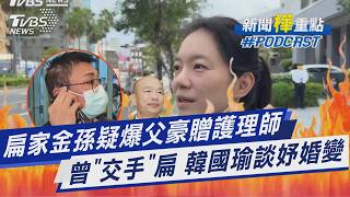 昔立法院翻桌「交手」讓扁住院3天 韓國瑜11字談陳幸妤婚變 扁家金孫疑爆趙建銘名牌包送護理師!|新聞樺重點PODCAST@TVBSNEWS02