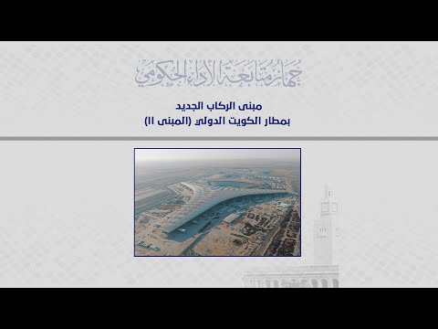 تقرير جهاز متابعة الأداء الحكومي مشروع مطار الكويت الدولي الجديد