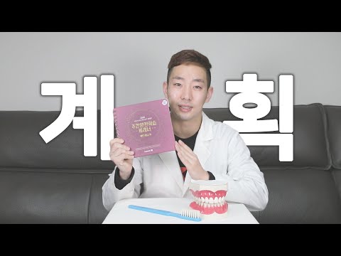 서울대 치대생이 알려주는 공부 계획 세우는 법, 스터디 플래너 쓰는법