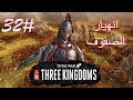 لعبة Total War Three Kingdoms الحرب الشاملة الممالك الثلاثة الحلقة 32