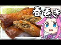 【料理】春巻きを作る！春は売るな！！巻け！！！【ずんだもん実況