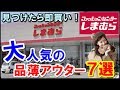 しまむらで大人気の品薄アウター7選！冬が来る前に見つけたら即買い必至！