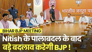 Bihar BJP Meeting: Nitish Kumar के पालाबदल के बाद Bihar में BJP का मंथन, हो सकते हैं बड़े बदलाव