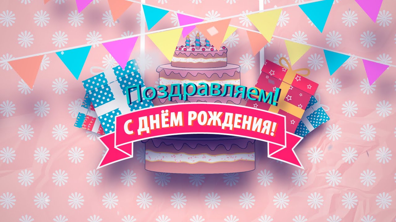 С Днем рождения, Екатерина Владимировна Попова!