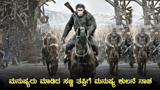 Planet of the apes explained in kannada | kannada dubbed movies | kannada new movies |kannada movies
