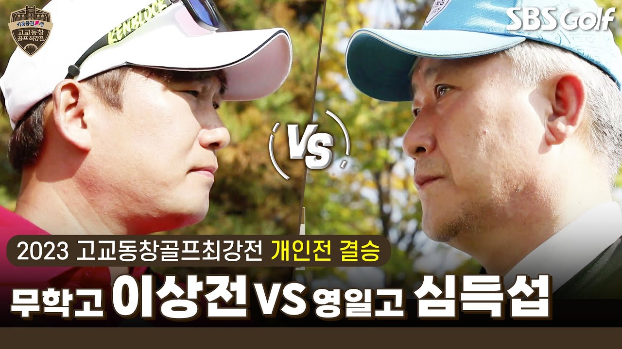[2023 고교동창골프최강전] 개인전 최후의 1인이 결정되는 순간!!👉무학고 '이상전' vs 영일고 '심득섭'｜개인전 결승