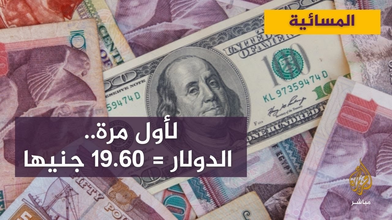 الجنيه المصري يواصل الانخفاض.. ما التأثير على المواطن؟