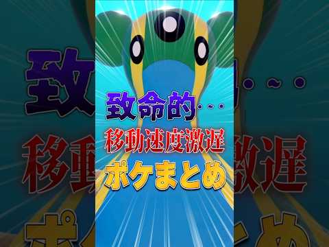 【致命的…】みんなの激遅ポケモンまとめ #ポケモン #ぽこあポケモン