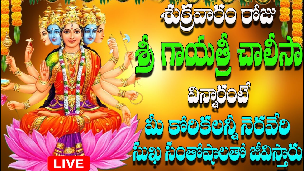 🔴LIVE శుక్రవారం రోజు శ్రీ గాయత్రీ  చాలీస విన్నారంటే మీ కోరికలన్నీ నెరవేరి  సుఖ సంతోషాలతో  జీవిస్తారు