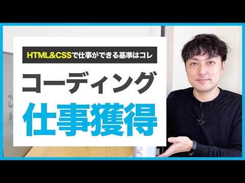【WEBデザイン】HTML&CSSコーディングで仕事ができる基準