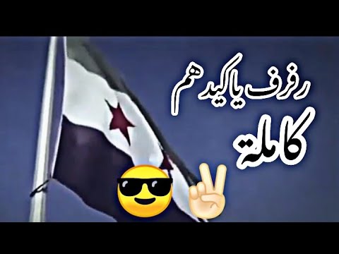 انشودة رفرف يا كايدهم كاملة مع صور الساروت