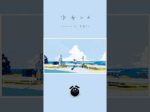 「少女レイ / みきとP」歌ってみた / 黒兎ウル【#shorts】