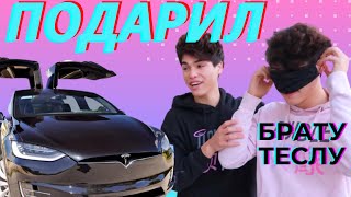 ПОДАРИЛ БРАТУ МАШИНУ ЕГО МЕЧТЫ | Реакция на Tesla model X