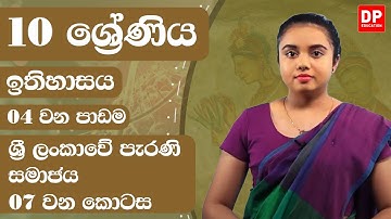 04 වන පාඩම - ශ්‍රී ලංකාවේ පැරණි සමාජය -  07 වන කොටස | Grade 10 | History Unit 4 Part 07