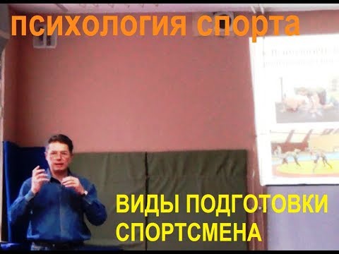 Виды подготовки спортсмена
