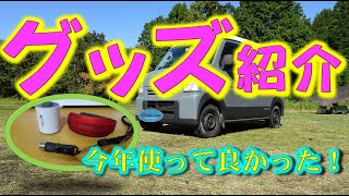 【グッズ紹介】2020年今年使って良かったアイテムを解説します！