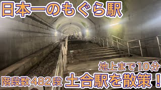 【土合駅】185系で日本一のもぐら駅\\