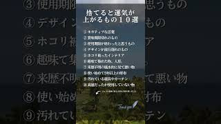 捨てると運気が上がるもの１０選 shorts 自己啓発 人間関係 名言