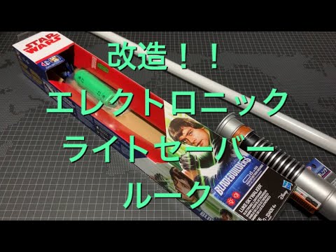 改造エレクトロニック・ライト・セーバー　レイモデル