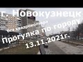 Новокузнецк, Прогулка по городу 13 11 2021г