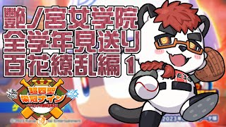 【超四聖栄冠ナイン見送り】艷ノ宮女学院 百花繚乱編01【Vtuber/柴エナ】