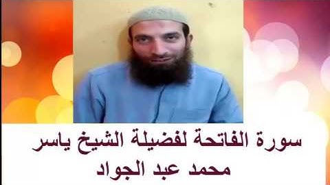 سورة الفاتحة لفضيله الشيخ ياسر محمد عبد الجواد