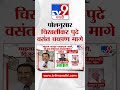 Nanded Loksabha Election Exit Poll 2024 Tv9च य प लन स र न द डमध य प रत प प ट ल च खल कर आघ ड वर mp3