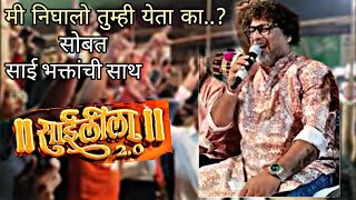 Mi Nighalo Tumhi Yeta Ka .? ! Mangesh Shirke ! Song 2024 @zale_tuze_darshan_sai Mi Nighalo Tumhi Yeta Ka .? ! Mangesh Shirke ! Song 2024 @zale_tuze_darshan_sai