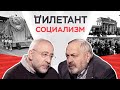 Социализм / Николай Сванидзе // Дилетант