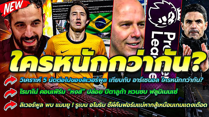 วิเคราะห์ 5 นัดต่อไปของลิเวอร์พูล เทียบกับ อาร์เซนอล ใครหนักกว่ากัน?