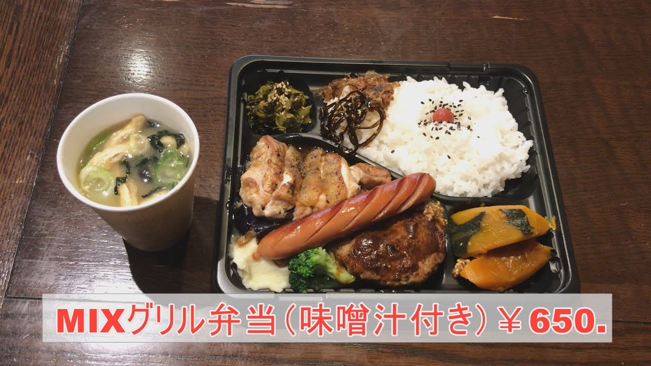 駅裏だいやめキッチンかくれ家 ミックスグリル弁当 Youtube