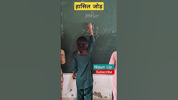 हासिल जोड़| Nipun Bharat Mission #shorts #viral #activity #trending