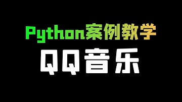 Python爬取QQ音乐歌曲教程