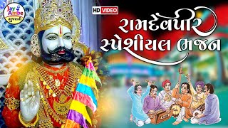 Ramapir Special Bhajan - નનસટપ રમદવપર ન ભજન - Jay Ambe Gujarati - Hd Video