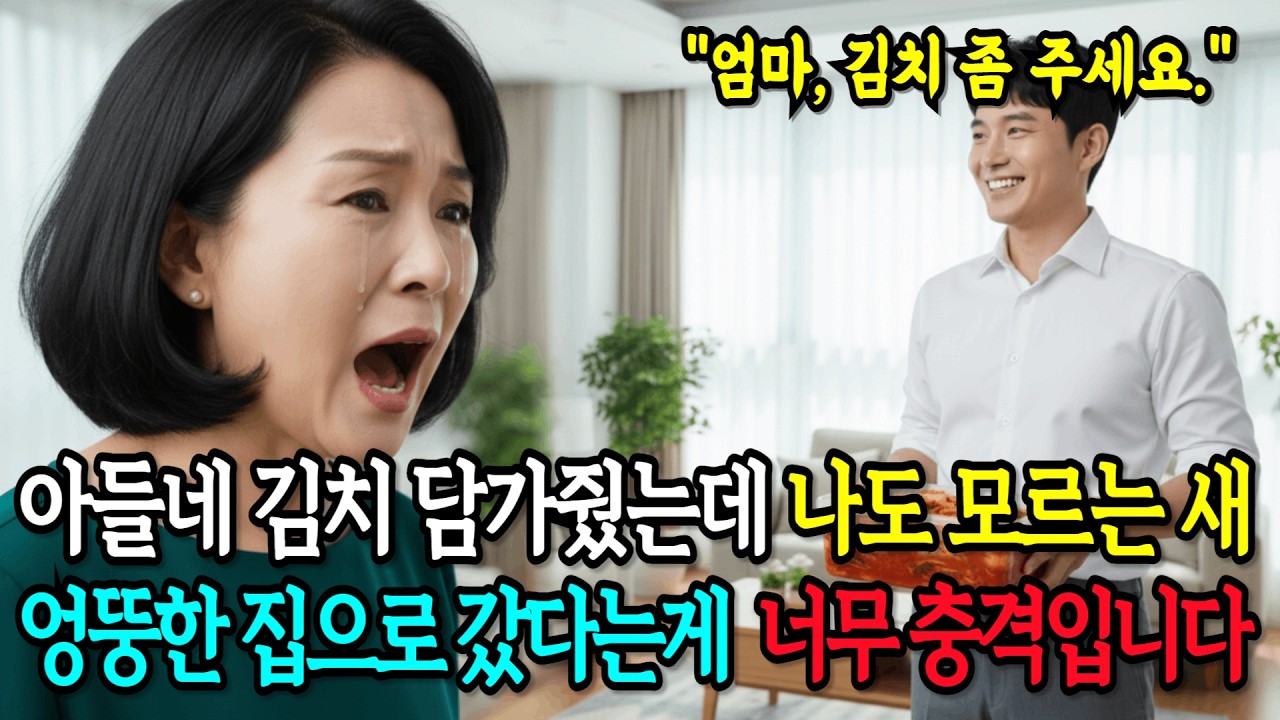 아들네 김치 담가줬는데 나도 모르는 새 엉뚱한 집으로 갔다는게  너무 충격입니다.