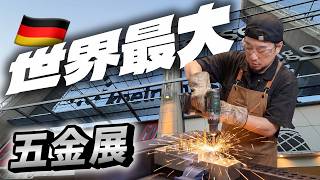 日本手鋸、荷蘭護膝、烏克蘭磁磚神器⋯科隆五金展挖到什麼？【超認真少年】 screenshot 1