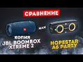 ✅ Сравнение JBL Boombox Xtreme 2 (BIG copy) vs Hopestar A6 Party! Что может Китайский монстр???