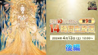 【FFXIV】新生10周年記念 「第9回 14時間生放送」（メイン後半） / 10th Anniversary 14-Hour Broadcast [2 of 2]