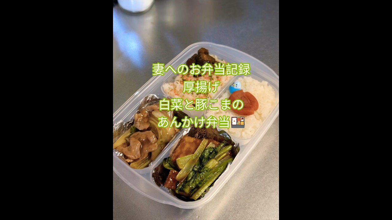 節約&ヘルシー弁当🍱厚揚げのおかず Quick Japanese Atsuage Recipe