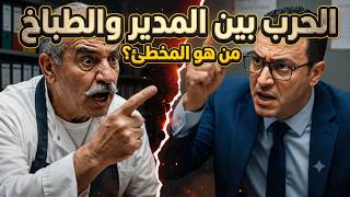 نزاع قانوني بين موظف ومدير والحل القانوني