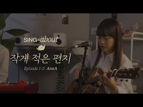 [4K] 싱어송라이터 라이브 | 안아 - 작게 적은 편지 | SING-about