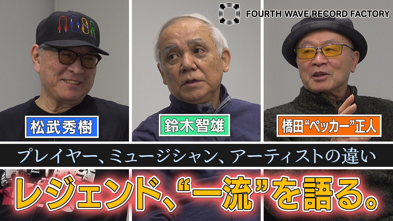 FOURTH WAVE RECORD FACTORY 093】神エンジニア・鈴木智雄と“一流”を