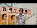 真田ナオキ 陽が沈む前に...  2026.8.27  ユアエルム成田 2部